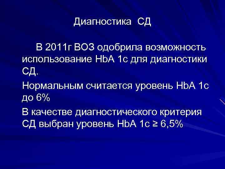 Диагностика СД В 2011 г ВОЗ одобрила возможность использование Hb. А 1 с для