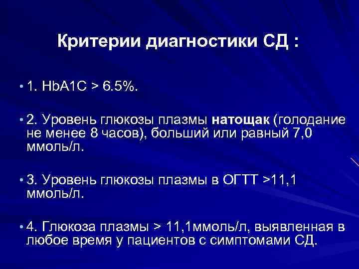 Критерии диагностики СД : • 1. Hb. A 1 C > 6. 5%. •