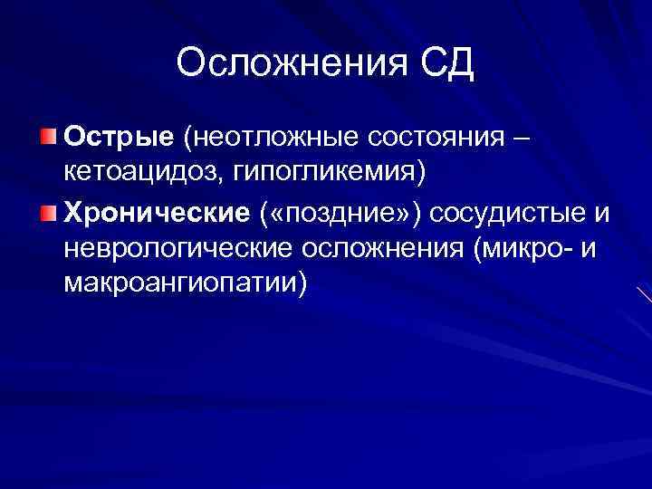 Осложнения СД Острые (неотложные состояния – кетоацидоз, гипогликемия) Хронические ( «поздние» ) сосудистые и