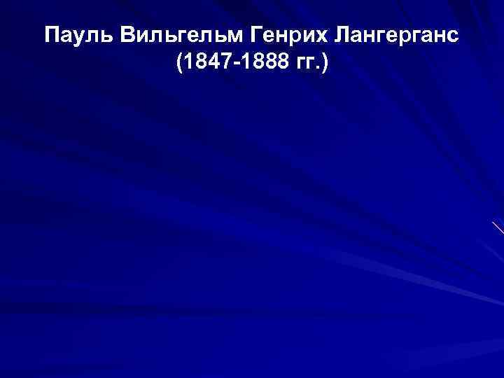 Пауль Вильгельм Генрих Лангерганс (1847 -1888 гг. ) 