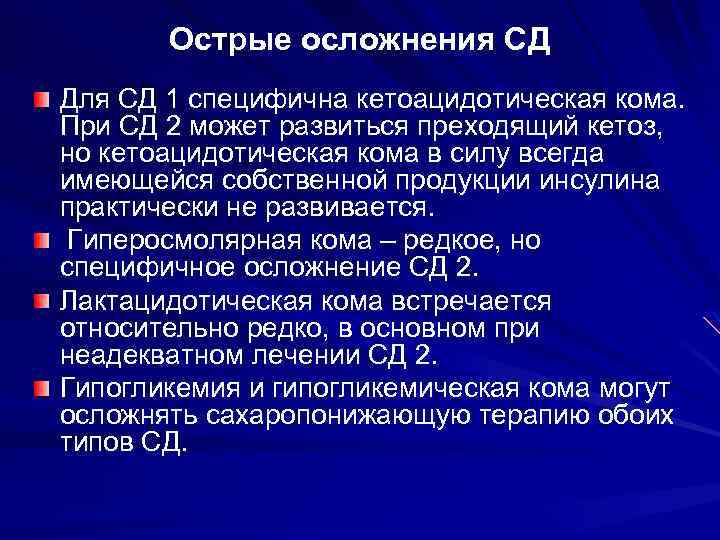 Острые осложнения СД Для СД 1 специфична кетоацидотическая кома. При СД 2 может развиться