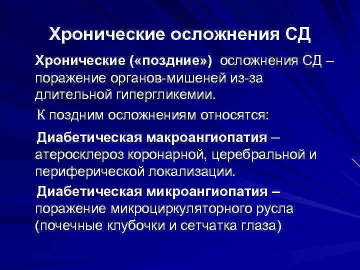 Хронические осложнения СД Хронические ( «поздние» ) осложнения СД – поражение органов-мишеней из-за длительной