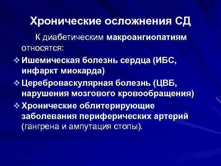 Хронические осложнения СД К диабетическим макроангиопатиям относятся: v Ишемическая болезнь сердца (ИБС, инфаркт миокарда)