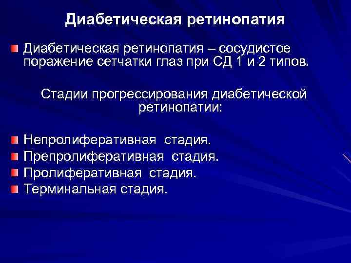 Диабетическая ретинопатия – сосудистое поражение сетчатки глаз при СД 1 и 2 типов. Стадии