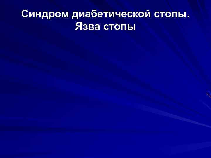 Синдром диабетической стопы. Язва стопы 