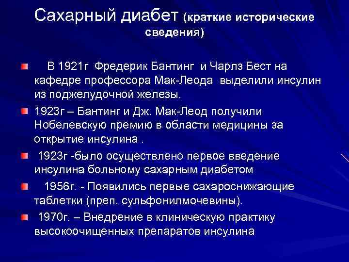 Сахарный диабет (краткие исторические сведения) В 1921 г Фредерик Бантинг и Чарлз Бест на