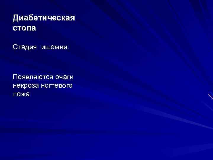 Диабетическая стопа Стадия ишемии. Появляются очаги некроза ногтевого ложа 