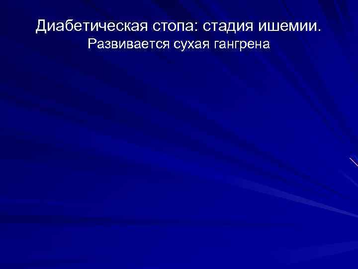 Диабетическая стопа: стадия ишемии. Развивается сухая гангрена 