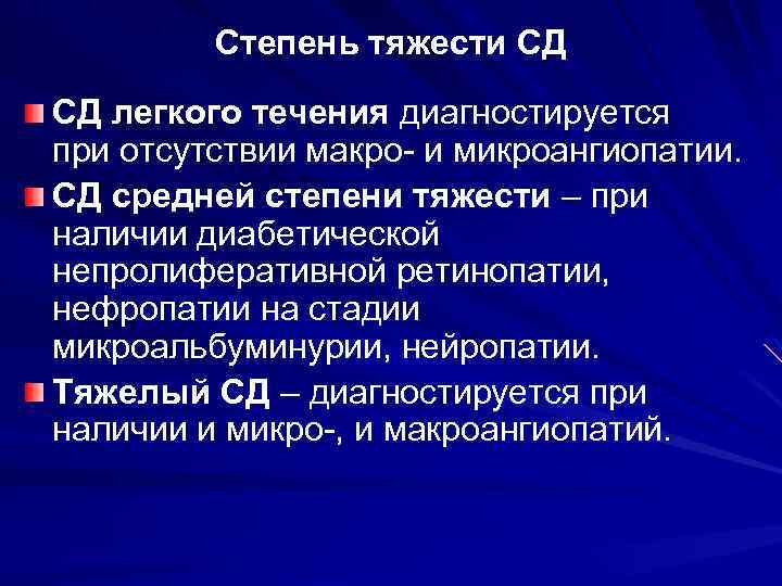 Степени диабета