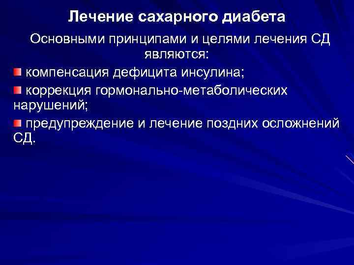 Лечение сахарного диабета Основными принципами и целями лечения СД являются: компенсация дефицита инсулина; коррекция