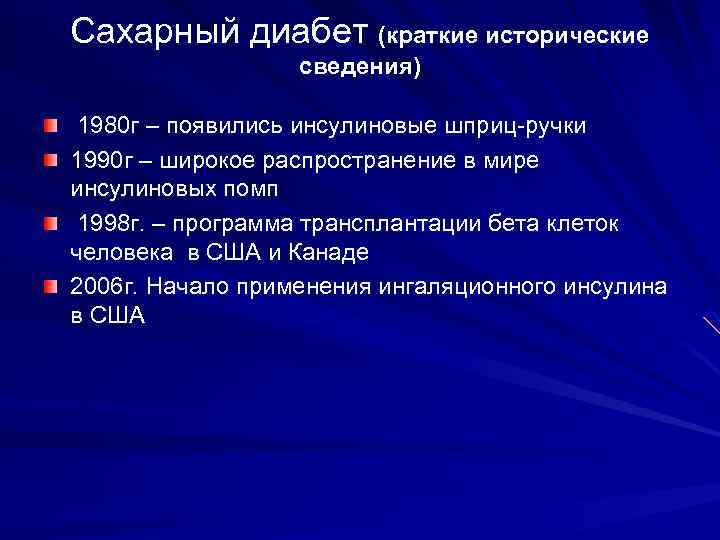 Сахарный диабет (краткие исторические сведения) 1980 г – появились инсулиновые шприц-ручки 1990 г –