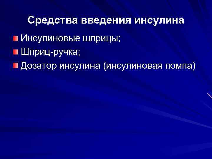 Средства введения инсулина Инсулиновые шприцы; Шприц-ручка; Дозатор инсулина (инсулиновая помпа) 