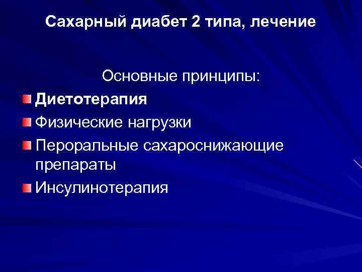 Сахарный диабет 2 типа, лечение Основные принципы: Диетотерапия Физические нагрузки Пероральные сахароснижающие препараты Инсулинотерапия