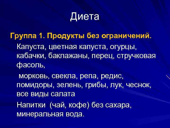 Диета Группа 1. Продукты без ограничений. Капуста, цветная капуста, огурцы, кабачки, баклажаны, перец, стручковая