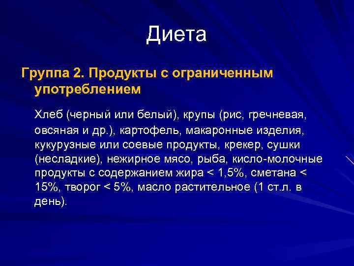 Диета Группа 2. Продукты с ограниченным употреблением Хлеб (черный или белый), крупы (рис, гречневая,