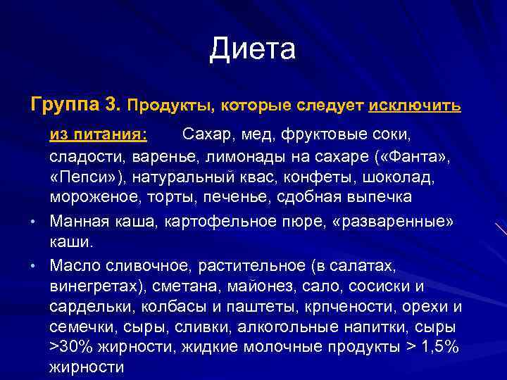 Диета Группа 3. Продукты, которые следует исключить из питания: Сахар, мед, фруктовые соки, сладости,