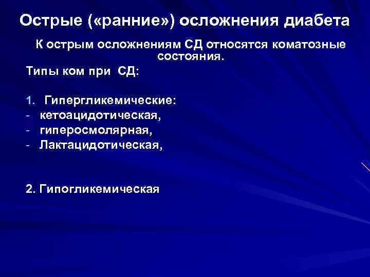 Острые ( «ранние» ) осложнения диабета К острым осложнениям СД относятся коматозные состояния. Типы