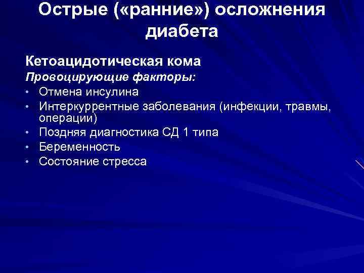 Острые ( «ранние» ) осложнения диабета Кетоацидотическая кома Провоцирующие факторы: • Отмена инсулина •