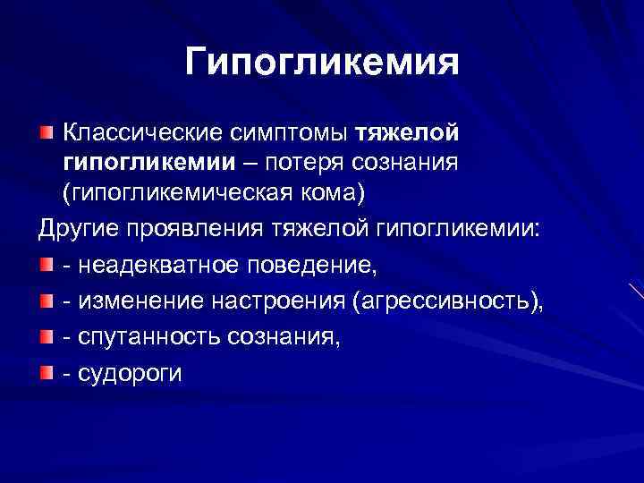 Гипогликемия Классические симптомы тяжелой гипогликемии – потеря сознания (гипогликемическая кома) Другие проявления тяжелой гипогликемии: