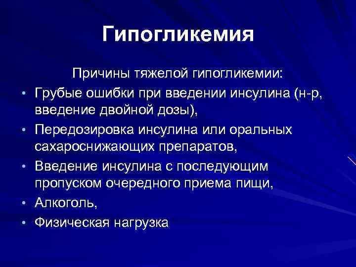 Гипогликемия причины. Гипогликемия может наблюдаться при. Тест с инсулиновой гипогликемией. Гипогликемия инсулин.