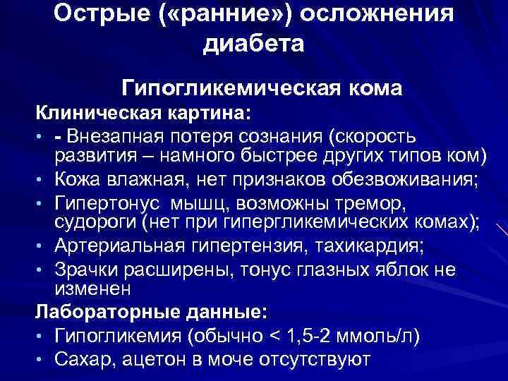 Острые ( «ранние» ) осложнения диабета Гипогликемическая кома Клиническая картина: • - Внезапная потеря