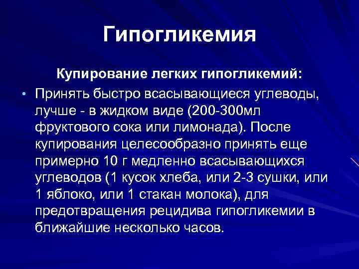 Гипогликемия Купирование легких гипогликемий: • Принять быстро всасывающиеся углеводы, лучше - в жидком виде