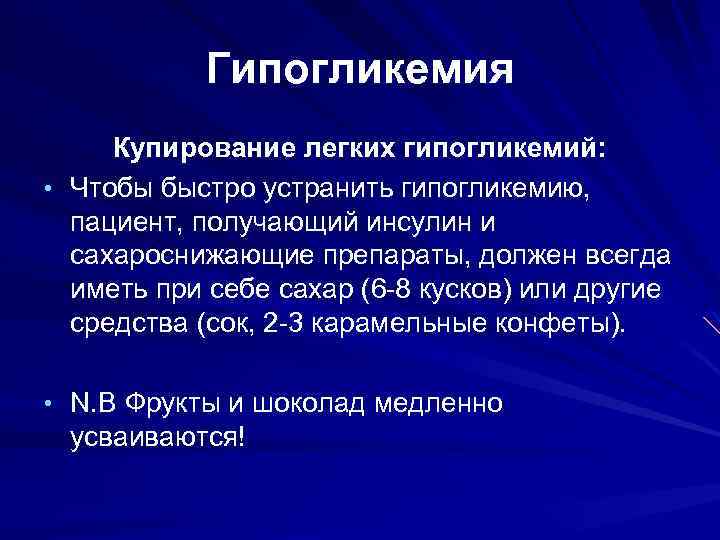 Гипогликемия Купирование легких гипогликемий: • Чтобы быстро устранить гипогликемию, пациент, получающий инсулин и сахароснижающие