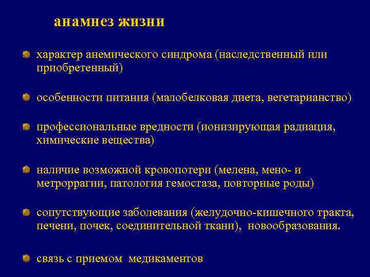  анамнез жизни характер анемического синдрома (наследственный или приобретенный) особенности питания (малобелковая диета, вегетарианство)