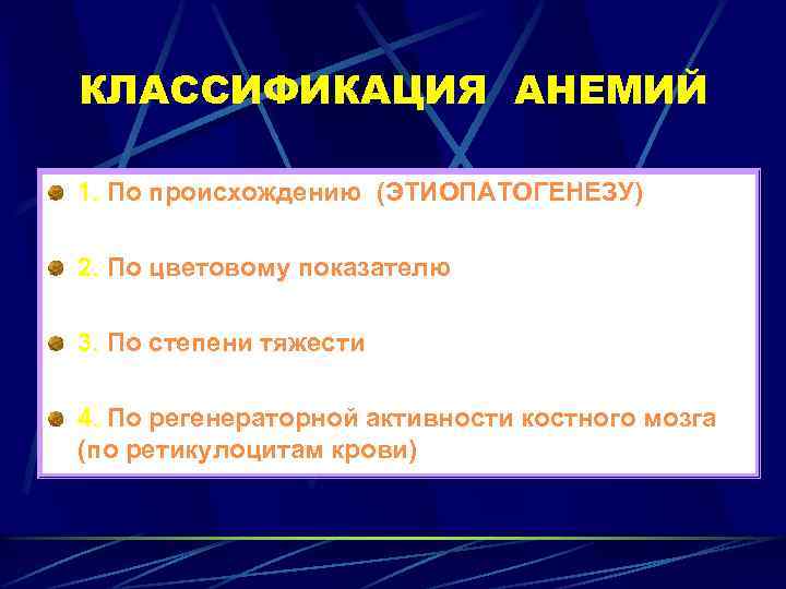 КЛАССИФИКАЦИЯ АНЕМИЙ 1. По происхождению (ЭТИОПАТОГЕНЕЗУ) 2. По цветовому показателю 3. По степени тяжести