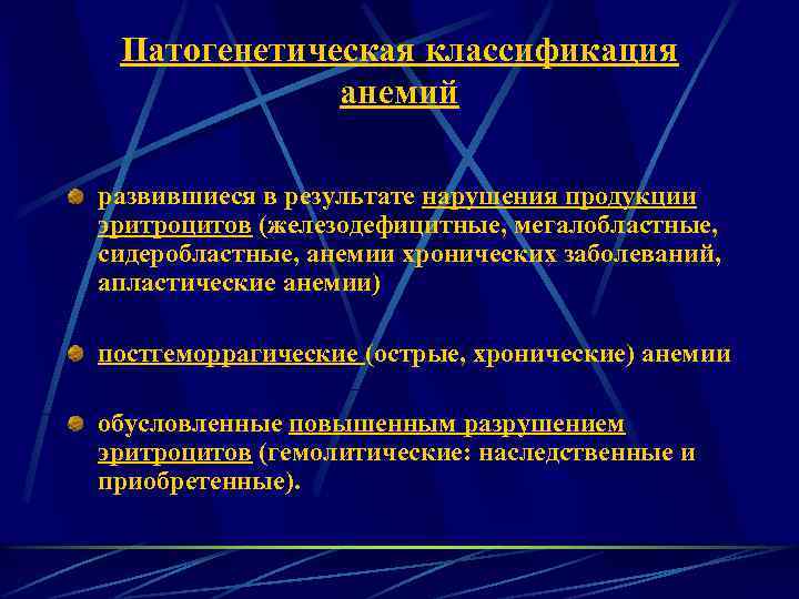 Патогенетическая классификация анемий развившиеся в результате нарушения продукции эритроцитов (железодефицитные, мегалобластные, сидеробластные, анемии хронических