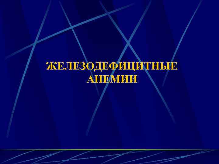 ЖЕЛЕЗОДЕФИЦИТНЫЕ АНЕМИИ 