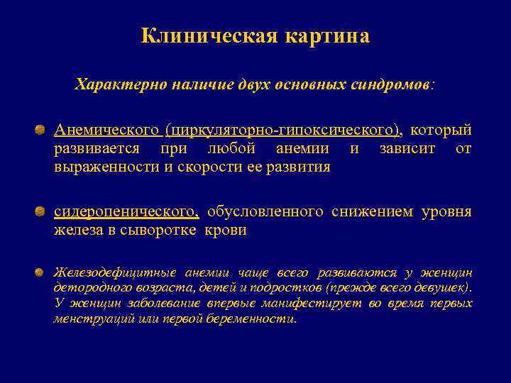 Клиническая картина Характерно наличие двух основных синдромов: Анемического (циркуляторно-гипоксического), который развивается при любой анемии