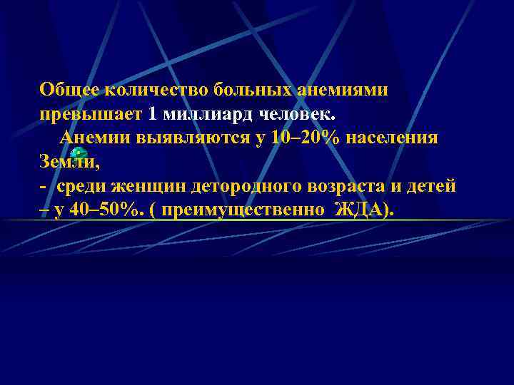 Общее количество больных анемиями превышает 1 миллиард человек. Анемии выявляются у 10– 20% населения