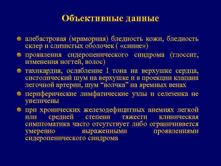 Объективные данные алебастровая (мраморная) бледность кожи, бледность склер и слизистых оболочек ( «синие» )