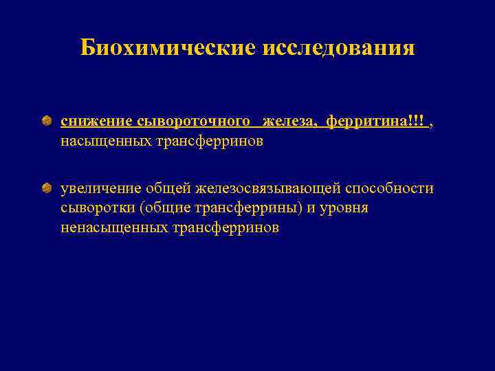 Биохимические исследования снижение сывороточного железа, ферритина!!! , насыщенных трансферринов увеличение общей железосвязывающей способности сыворотки