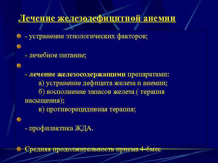Лечение железодефицитной анемии - устранение этиологических факторов; - лечебное питание; - лечение железосодержащими препаратами: