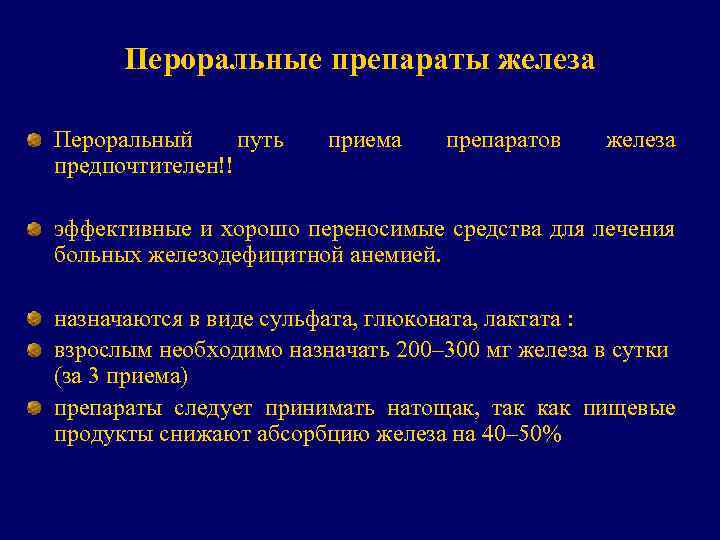 Пероральные препараты железа Пероральный путь предпочтителен!! приема препаратов железа эффективные и хорошо переносимые средства
