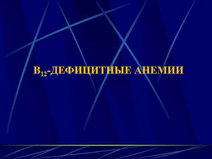 В 12 -ДЕФИЦИТНЫЕ АНЕМИИ 