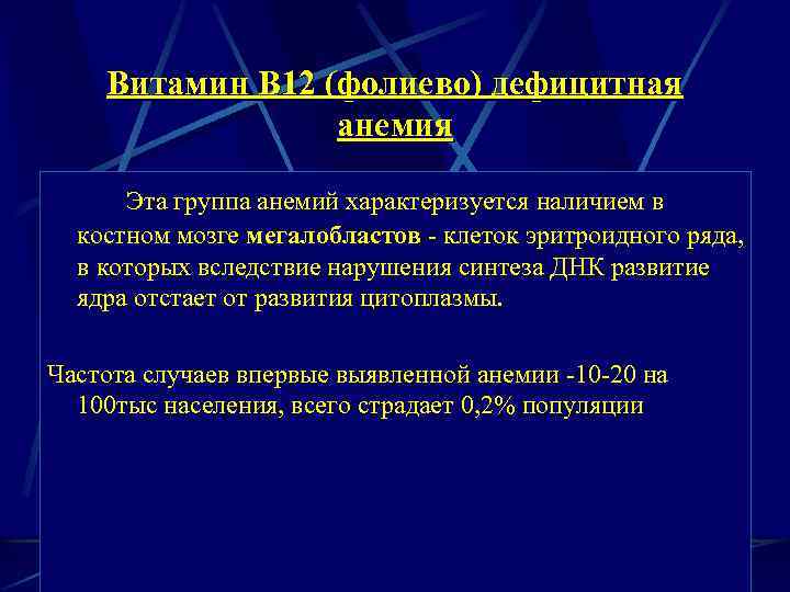Витамин В 12 (фолиево) дефицитная анемия Эта группа анемий характеризуется наличием в костном мозге