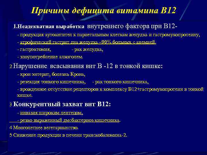 Причины дефицита витамина В 12 1. Неадекватная выработка внутреннего фактора при В 12 -