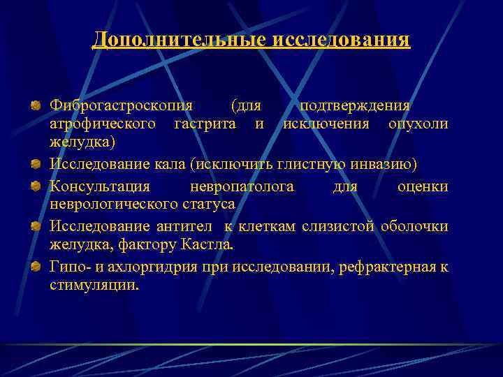 Дополнительные исследования Фиброгастроскопия (для подтверждения атрофического гастрита и исключения опухоли желудка) Исследование кала (исключить