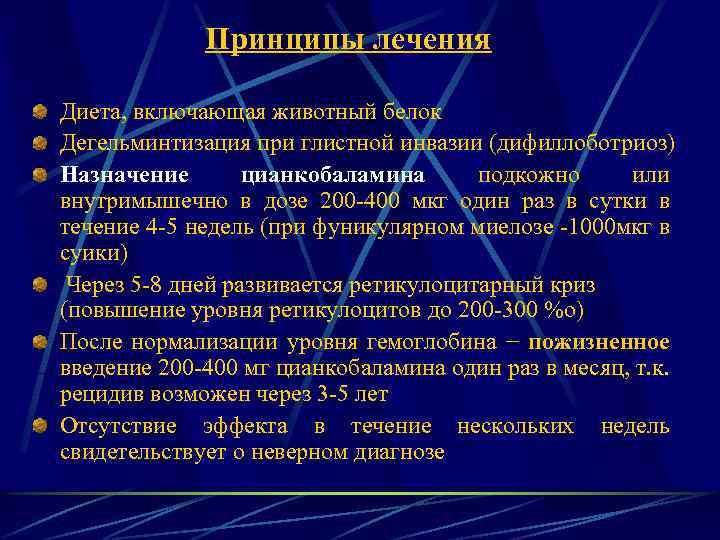 Принципы лечения Диета, включающая животный белок Дегельминтизация при глистной инвазии (дифиллоботриоз) Назначение цианкобаламина подкожно