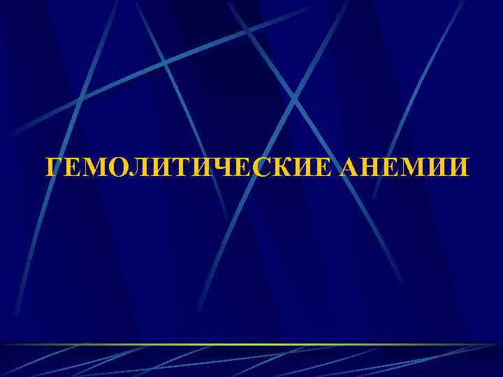 ГЕМОЛИТИЧЕСКИЕ АНЕМИИ 