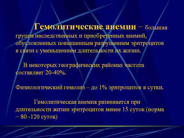 Гемолитические анемии − большая группа наследственных и приобретенных анемий, обусловленных повышенным разрушением эритроцитов в