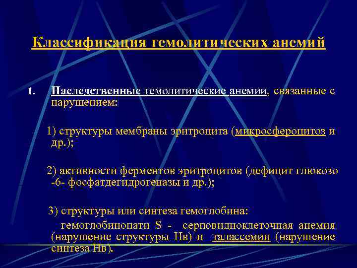 Классификация гемолитических анемий 1. Наследственные гемолитические анемии, связанные с нарушением: 1) структуры мембраны эритроцита
