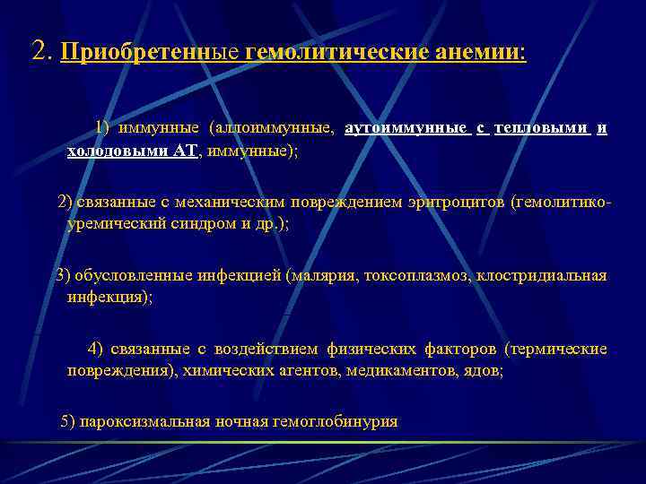  2. Приобретенные гемолитические анемии: 1) иммунные (аллоиммунные, аутоиммунные с тепловыми и холодовыми АТ,