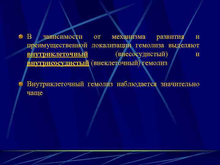 В зависимости от механизма развития и преимущественной локализации гемолиза выделяют внутриклеточный (внесосудистый) и внутрисосудистый