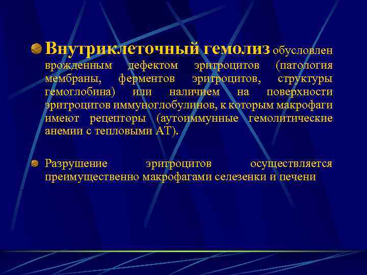 Внутриклеточный гемолиз обусловлен врожденным дефектом эритроцитов (патология мембраны, ферментов эритроцитов, структуры гемоглобина) или наличием