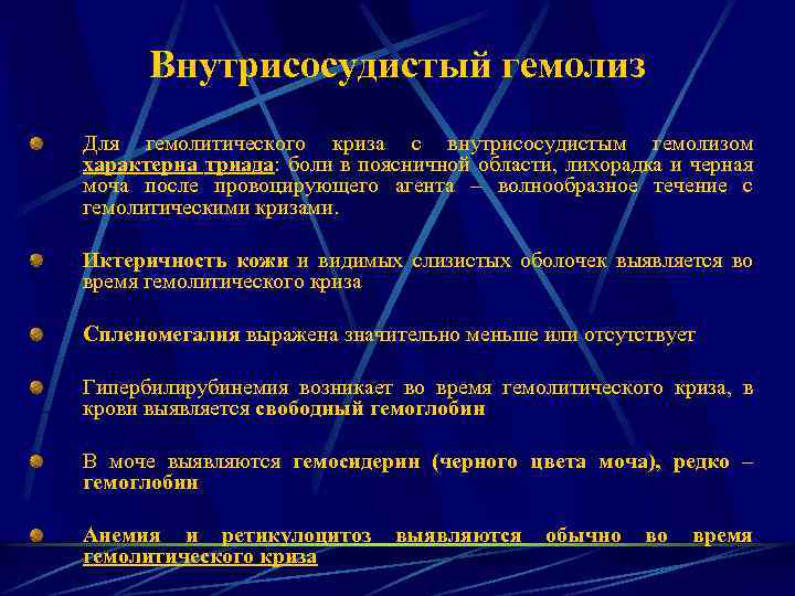 Внутрисосудистый гемолиз Для гемолитического криза с внутрисосудистым гемолизом характерна триада: боли в поясничной области,