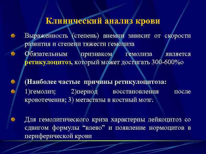 Клинический анализ крови Выраженность (степень) анемии зависит от скорости развития и степени тяжести гемолиза
